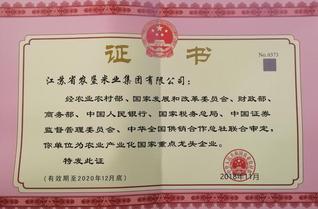 農業(yè)產業(yè)化國家重點龍頭企業(yè)